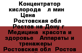 Концентратор кислорода 5 л/мин. › Цена ­ 25 000 - Ростовская обл., Ростов-на-Дону г. Медицина, красота и здоровье » Аппараты и тренажеры   . Ростовская обл.,Ростов-на-Дону г.